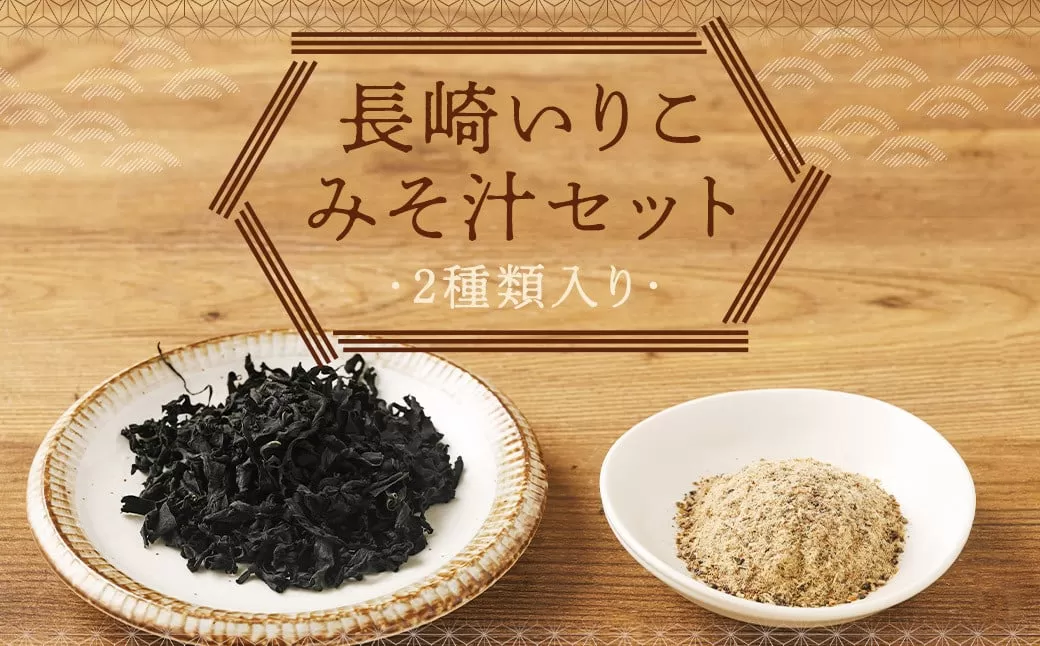 長崎いりこみそ汁セット 味噌汁だし カットわかめ 味噌汁 みそ汁 朝食