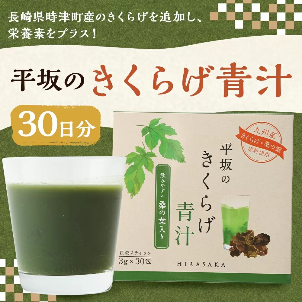 平坂の きくらげ 青汁 30日分 3g×30包×1箱 桑の葉