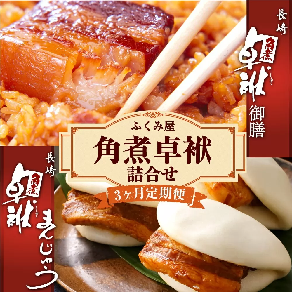 【3ヶ月定期便】 長崎 角煮卓袱(しっぽく) 詰合せ 計8個×3回 御膳 まんじゅう【FT2】