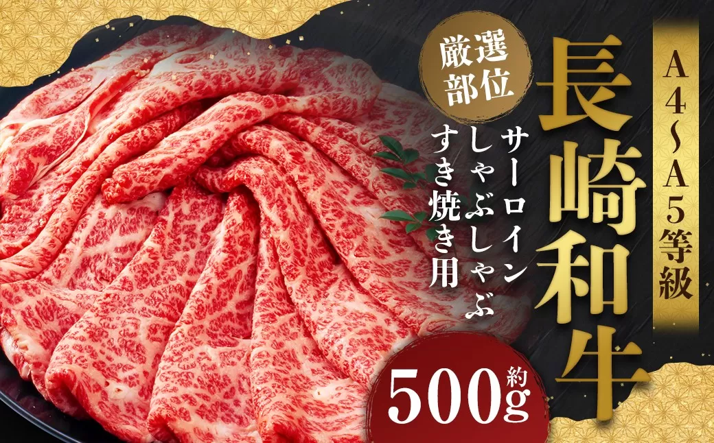 【厳選部位】【A4〜A5】 長崎和牛 サーロイン しゃぶしゃぶ すき焼き用 約500g ／ 和牛 牛肉 ぎゅうにく お肉 おにく 肉 にく 牛サーロイン スライス すき焼き 長崎県 時津町 冷凍
