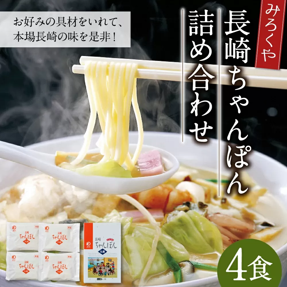 みろくや 長崎ちゃんぽん 4食分 詰合せ ちゃんぽん 麺