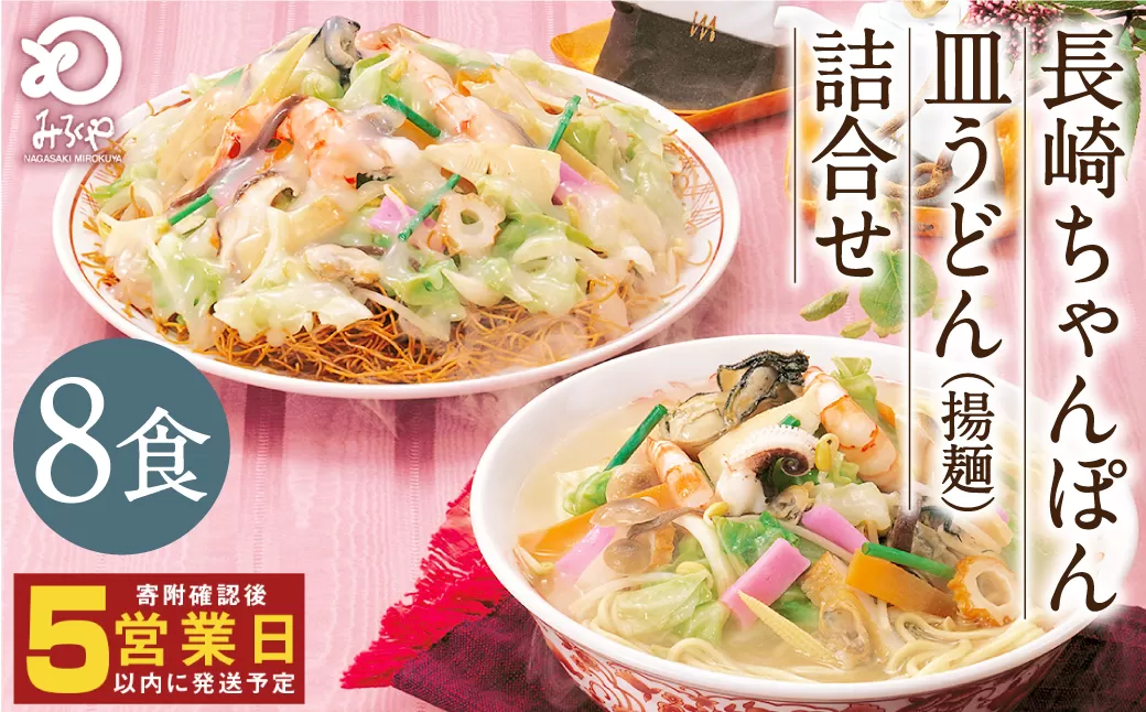 みろくや 長崎ちゃんぽん 皿うどん （揚麺）計8食 （各4食） 詰合せ ちゃんぽん チャンポン セット 半生麺 揚麺 