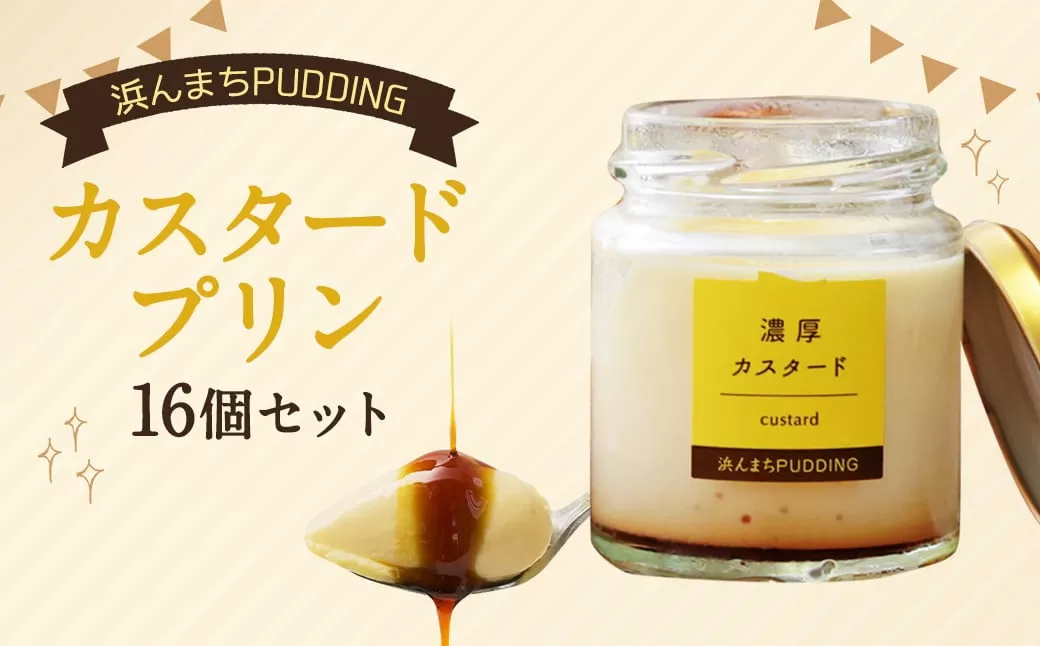 【2025年9月発送】カスタードプリン 80g×16個 セット 浜んまちPUDDING