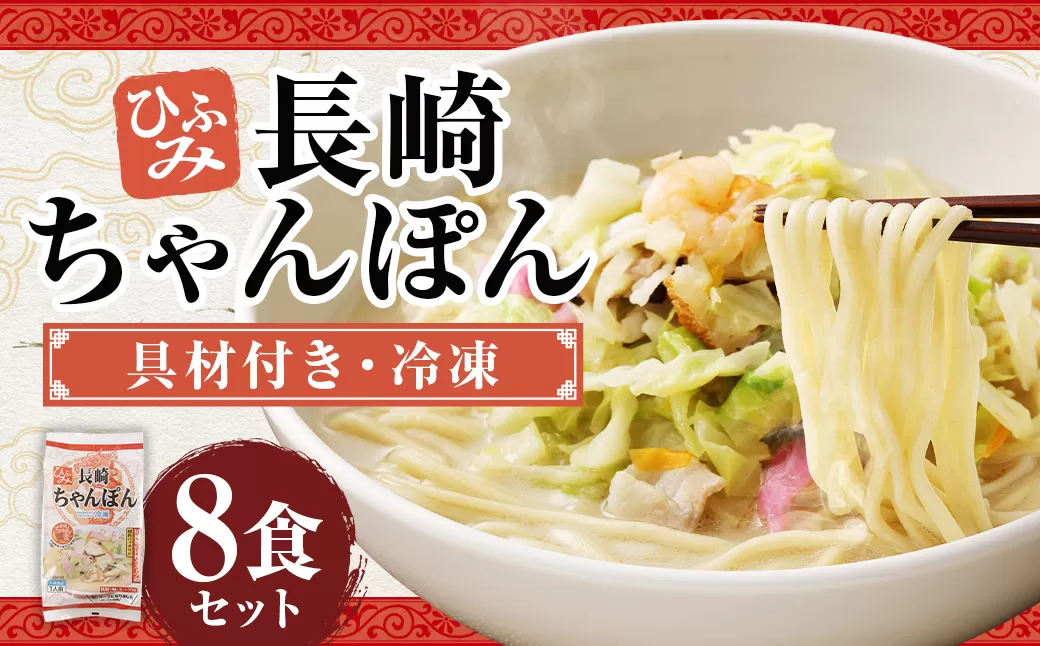 長崎伝統の味 ひふみの長崎ちゃんぽん 8個セット 8食分 長崎ちゃんぽん ちゃんぽん チャンポン 海鮮 長崎名物 郷土料理 グルメ 簡単調理 セット 九州 長崎県 時津町 冷凍