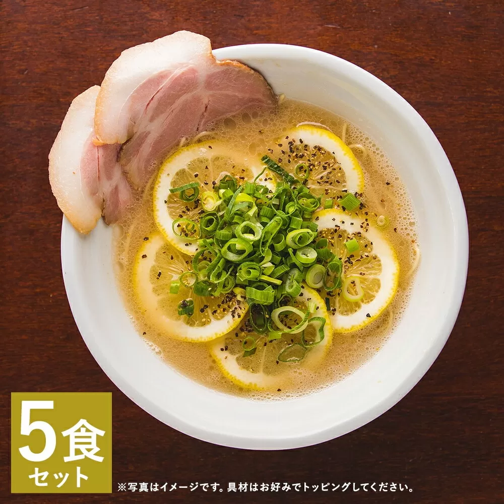 【女性に大人気♪】レモンとんこつラーメン 5食分（自家製生麺＆特製スープ）