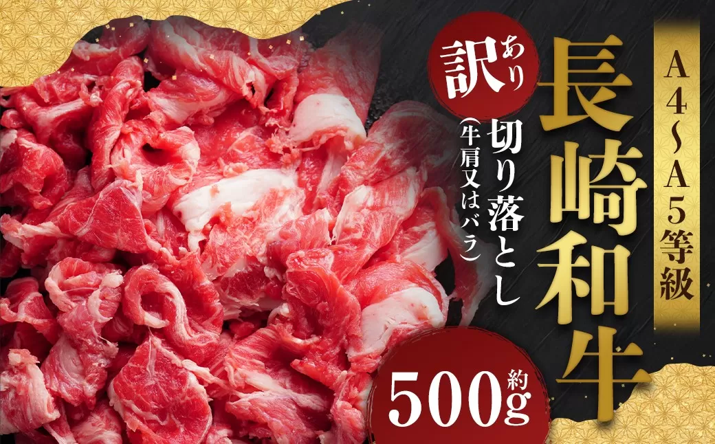 【訳あり】【A4〜A5】 長崎和牛 切り落とし 約500g ／ 和牛 牛肉 ぎゅうにく お肉 おにく 肉 にく 牛肩 肩肉 肩 バラ肉 バラ 長崎県 時津町 冷凍