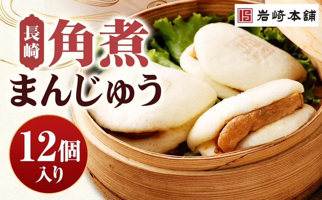 【7営業日以内に発送予定】長崎角煮まんじゅう 12個（箱） 角煮まんじゅう 角煮まん 角煮 豚角煮 豚の角煮 冷凍