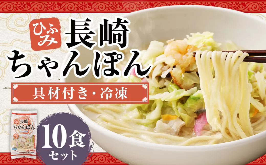 長崎伝統の味 ひふみの長崎ちゃんぽん 10個セット 10食分 長崎ちゃんぽん ちゃんぽん チャンポン 海鮮 長崎名物 郷土料理 グルメ 簡単調理 セット 九州 長崎県 時津町 冷凍
