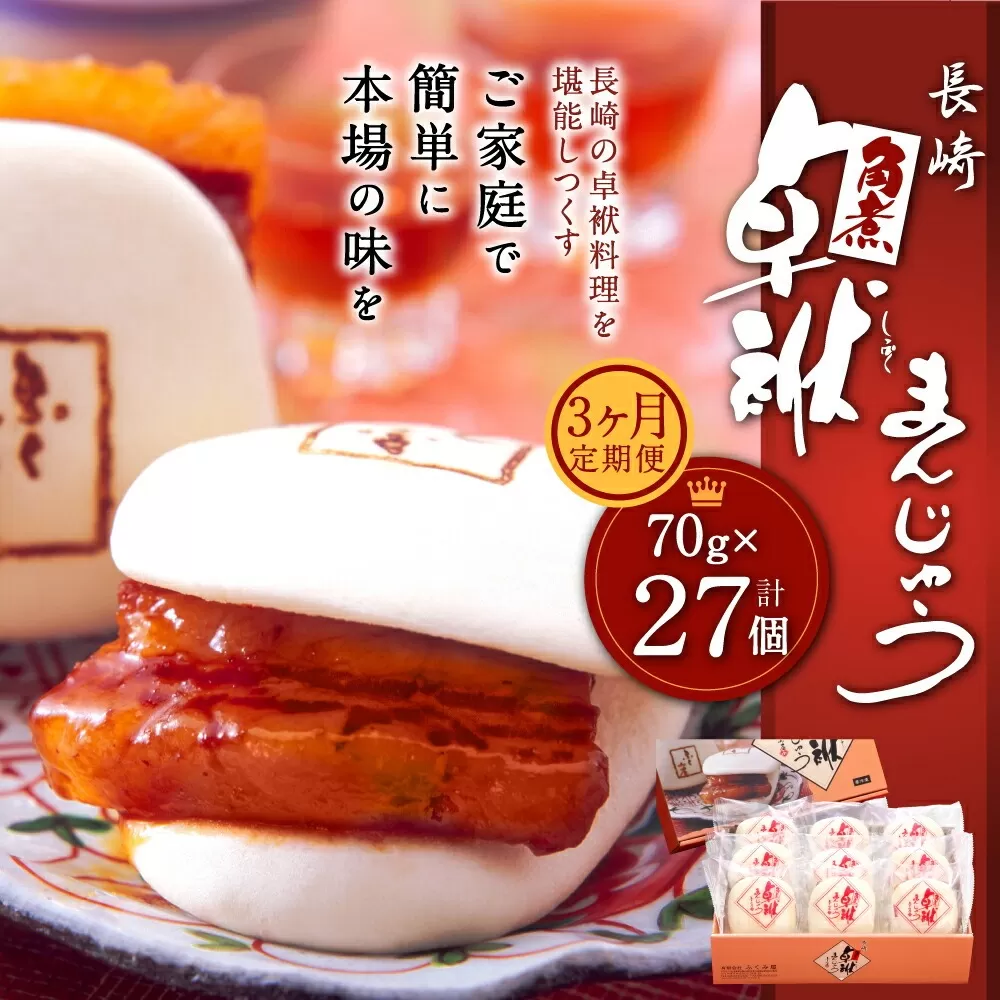 【3ヶ月定期便】 長崎 角煮 卓袱(しっぽく) まんじゅう 70g×9個 ×3回 角煮【FT3】