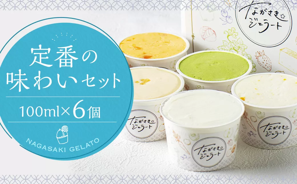 定番の味わいセット 100ml×6個 ／ ジェラート詰め合わせ （ミルク・抹茶 カステラ・季節限定） 大衆割烹樋口 ｢ながさきジェラート｣ アイス ひぐち 長崎