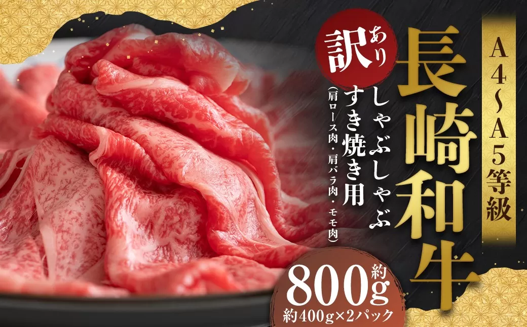 【訳あり】【A4〜A5】 長崎和牛 しゃぶしゃぶ すき焼き用 （肩ロース肉・肩バラ・モモ肉） 約800g （約400g×2パック） ／ 和牛 牛肉 ぎゅうにく お肉 おにく 肉 にく もも 肩ロース 肩バラ すき焼き 長崎県 時津町 冷凍