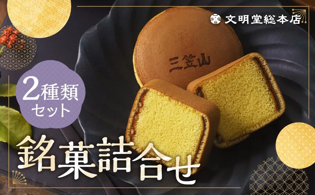 銘菓詰合せ3号 ／ カステラ巻 三笠山 セット 和菓子 カステラ 長崎 文明堂