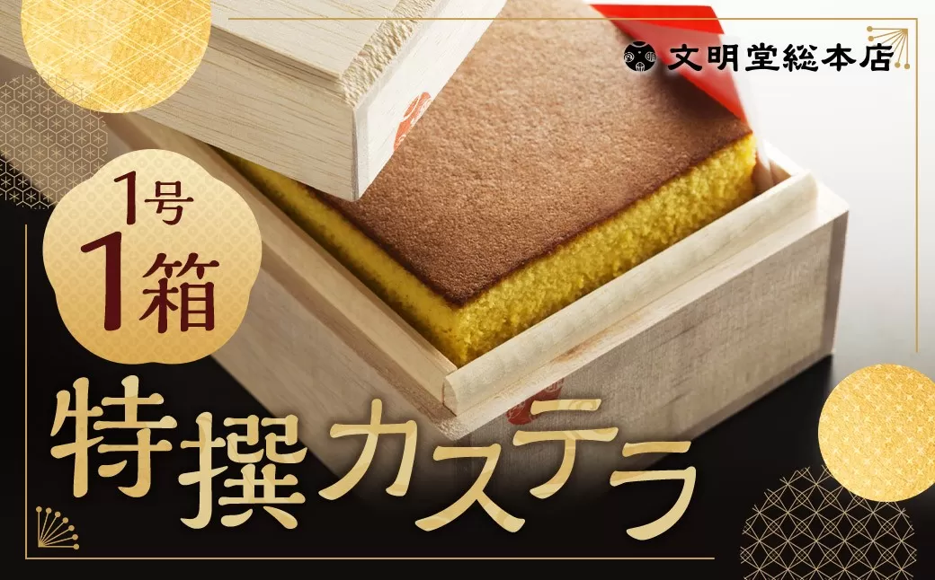 特撰カステラ 1号 ／ 1号（580g） 和三盆糖・カステラ専用卵使用 長崎 文明堂
