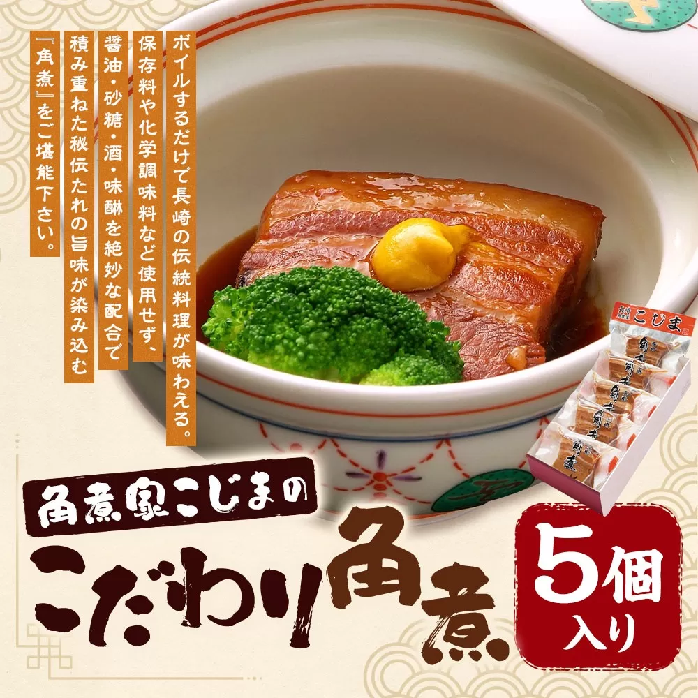 職人手作り 角煮家こじまのこだわり角煮 60g×5個 完全無添加 保存料 化学調味料 不使用