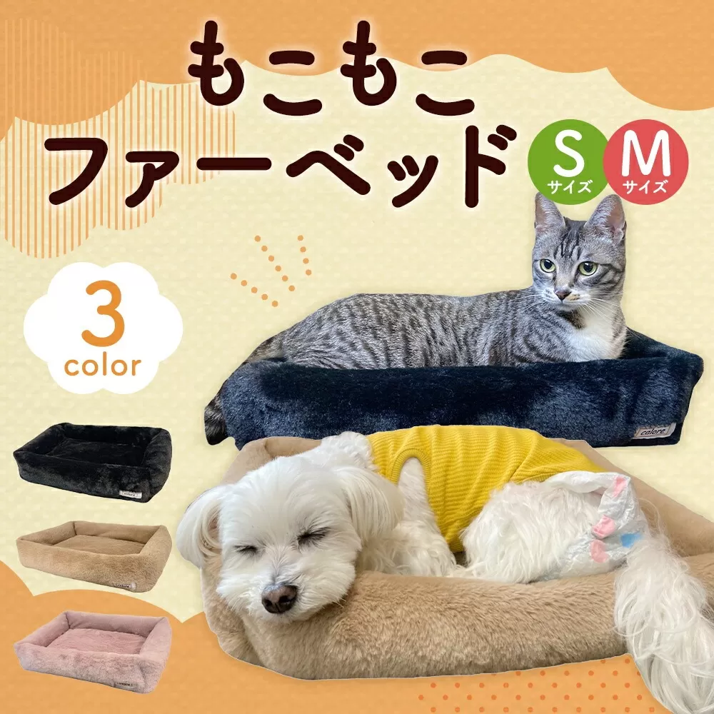もこもこファーベッド 【ブラック】(S) ペット用品