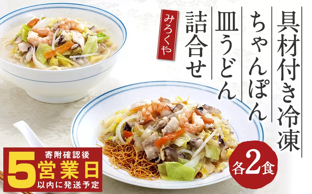 みろくや 具材付き 冷凍 ちゃんぽん・皿うどん 詰合せ 各2食 【MR3】
