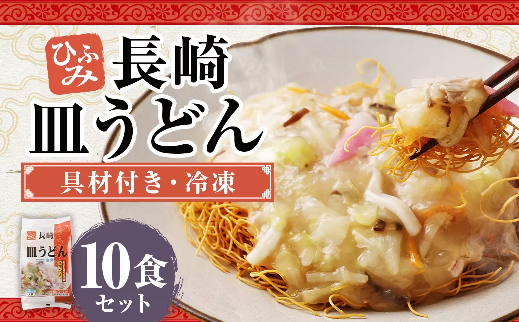 長崎伝統の味 ひふみの長崎皿うどん 10個セット 10食分 長崎皿うどん 皿うどん 海鮮 長崎名物 郷土料理 グルメ 簡単調理 セット 九州 長崎県 時津町 冷凍