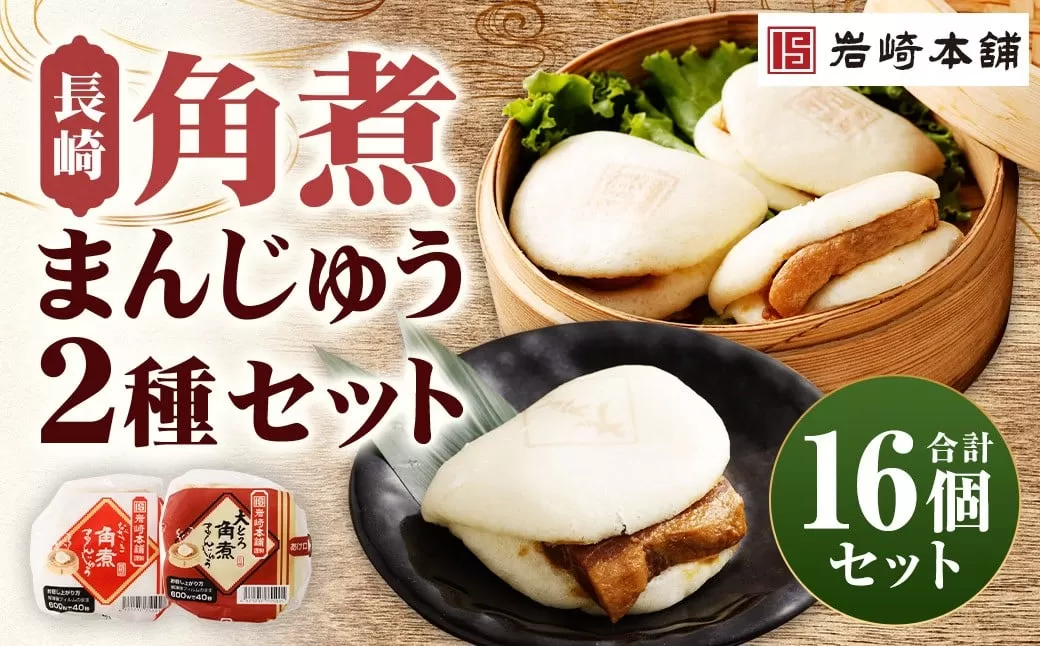 【7営業日以内に発送予定】長崎角煮まんじゅう 8個・大とろ角煮まんじゅう 8個 計16個（各箱入） 2種類 角煮まんじゅう 角煮まん 角煮 豚角煮 豚の角煮 冷凍