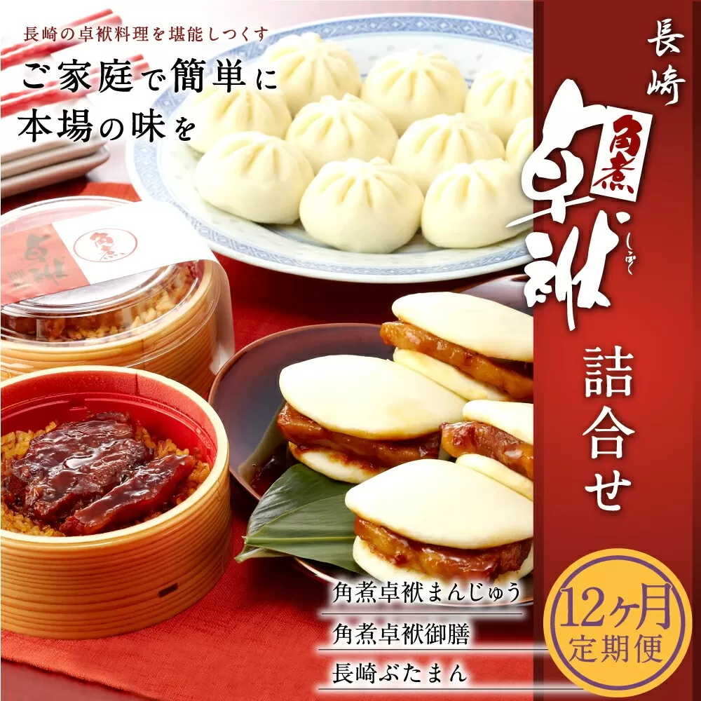 【12ヶ月定期便】 長崎 角煮 卓袱(しっぽく)まんじゅう 詰合せ 3種 計17個×12回ぶたまん 御膳【FT4】
