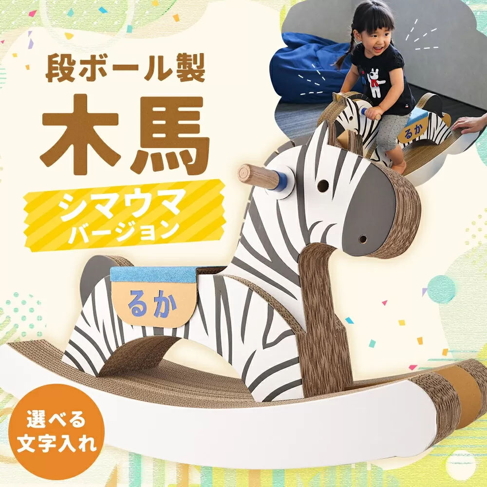 段ボール製 木馬（シマウマバージョン）【文字あり】