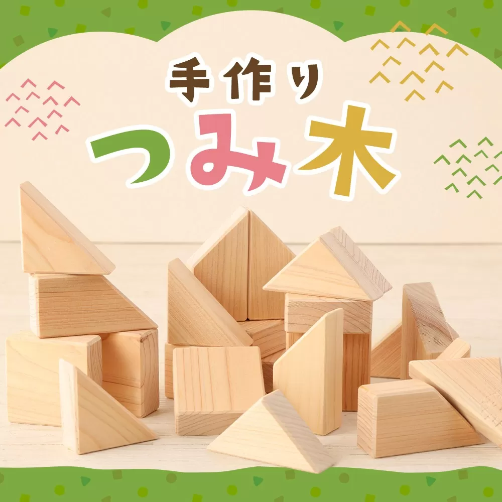 手作り つみ木 木箱セット（ヒノキ）1箱 (25ピース)  知育玩具