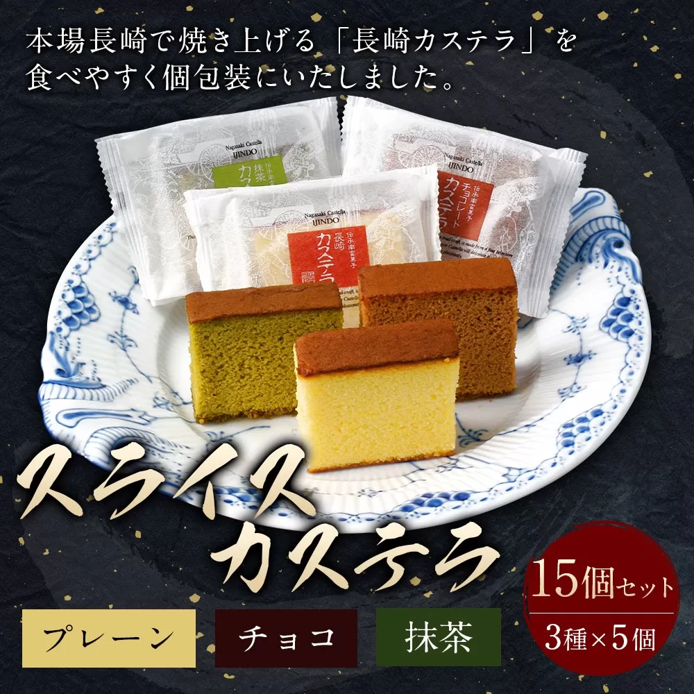 異人堂 スライスカステラ 15個セット プレーン・チョコ・抹茶 各5個