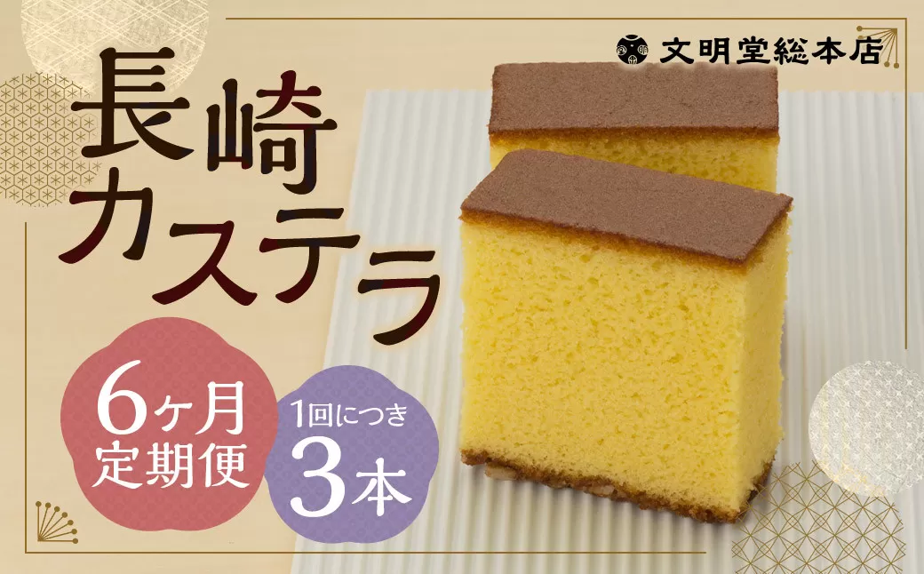 【6ヶ月定期便】 長崎カステラ1.8号（0.6号×3本入） ／ カステラ ザラメ カット 長崎 文明堂