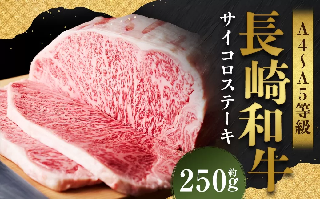 【A4〜A5】 長崎和牛 サーロインステーキ 約250g （約250g×1枚） ／ 和牛 牛肉 ぎゅうにく お肉 おにく 肉 にく 霜降り サーロイン ステーキ 長崎県 時津町 冷凍