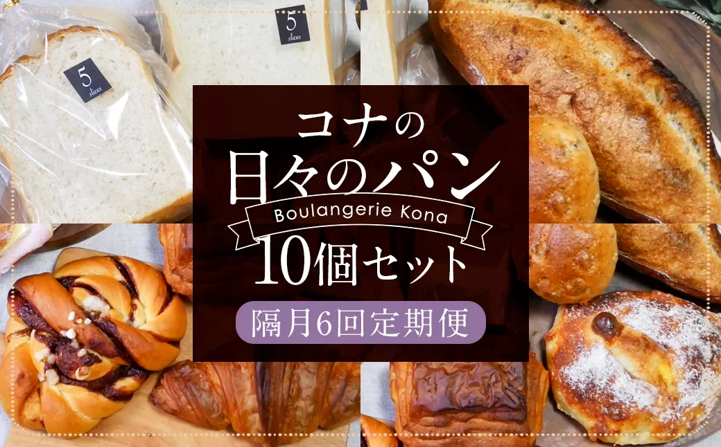 【隔月6回定期便】konaの日々のパン 10個 セット