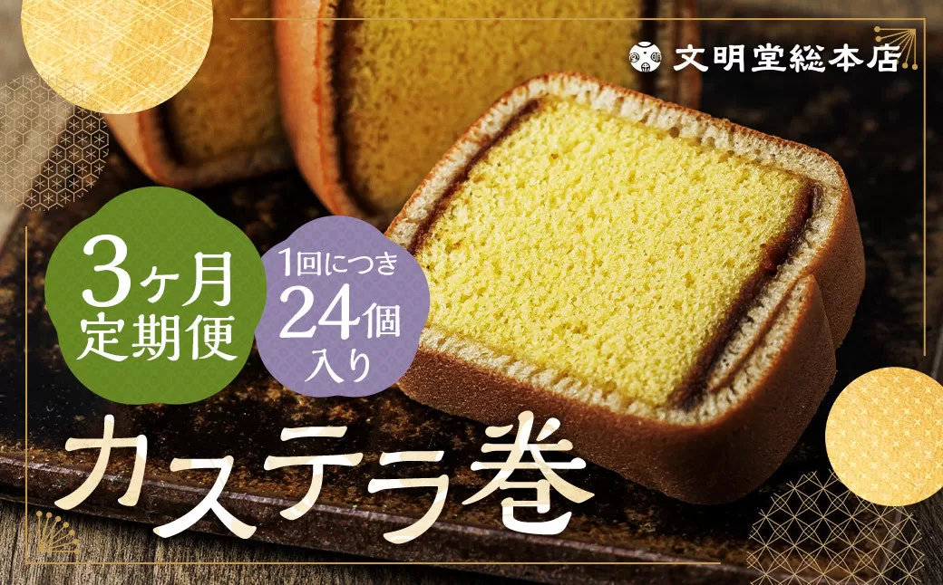 【3ヶ月定期便】 カステラ巻24個入 カステラ 和菓子 長崎 文明堂
