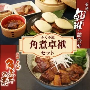 長崎 角煮卓袱(しっぽく)詰合せセット 角煮まん 角煮丼の素 角煮