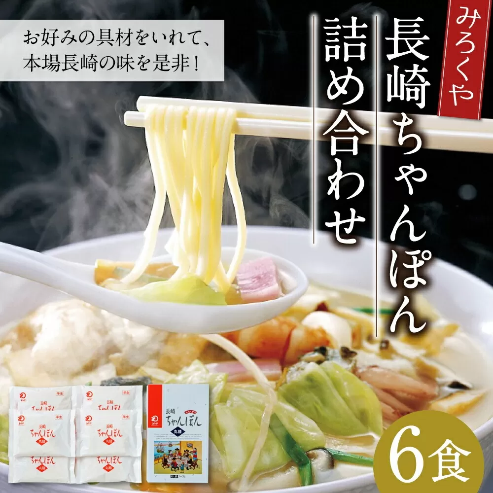 みろくや 長崎ちゃんぽん 6食分 詰合せ ちゃんぽん 麺
