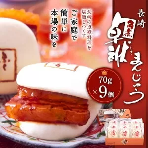 長崎 角煮 卓袱(しっぽく) まんじゅう 70g×9個 計630g【FT3】