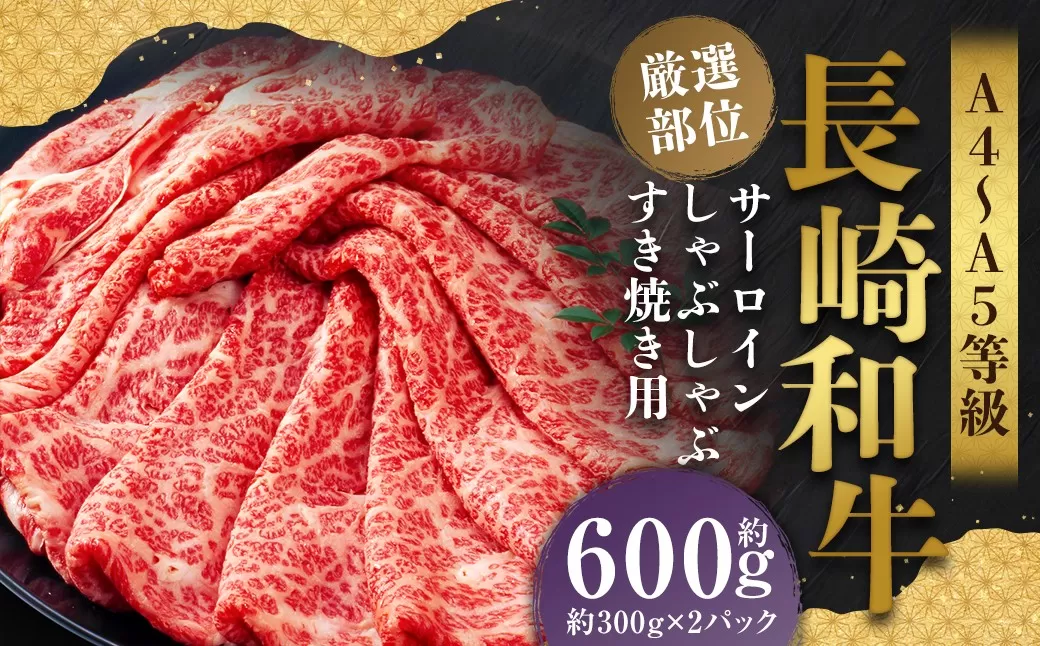 【厳選部位】【A4〜A5】 長崎和牛 サーロイン しゃぶしゃぶ すき焼き用 約600g （約300g×2パック） ／ 和牛 牛肉 ぎゅうにく お肉 おにく 肉 にく 牛サーロイン スライス すき焼き 長崎県 時津町 冷凍