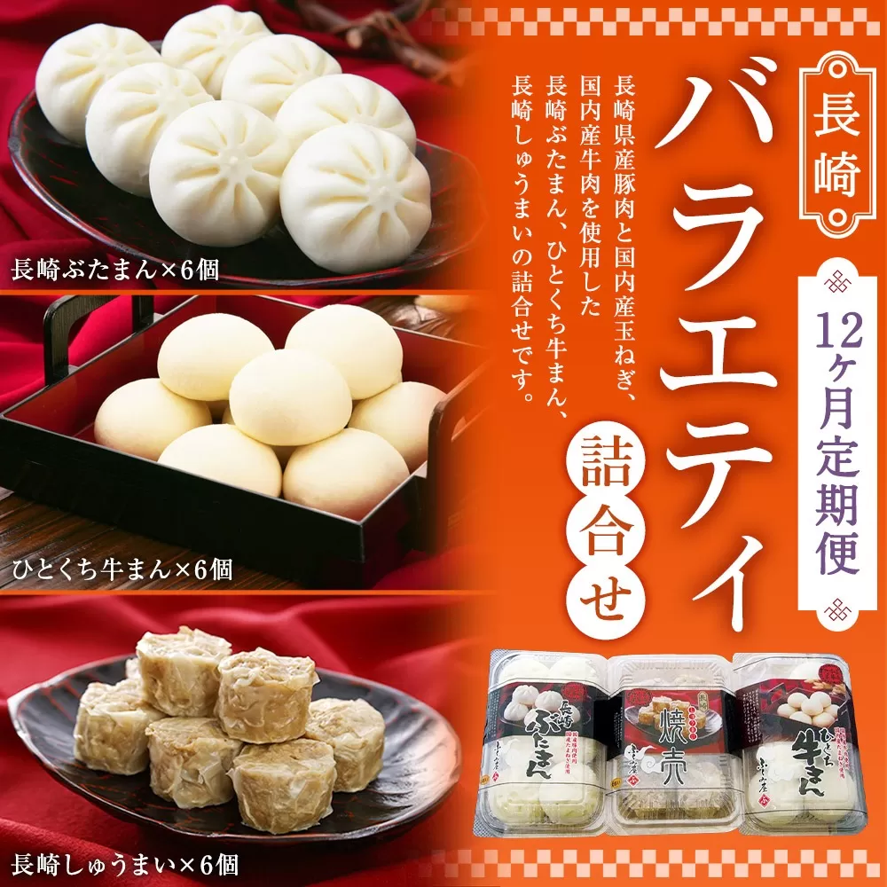 【12ヶ月定期便】 長崎 バラエティ 詰合せ 3種 計18個 ×12回 ぶたまん しゅうまい 牛まん【FT12】