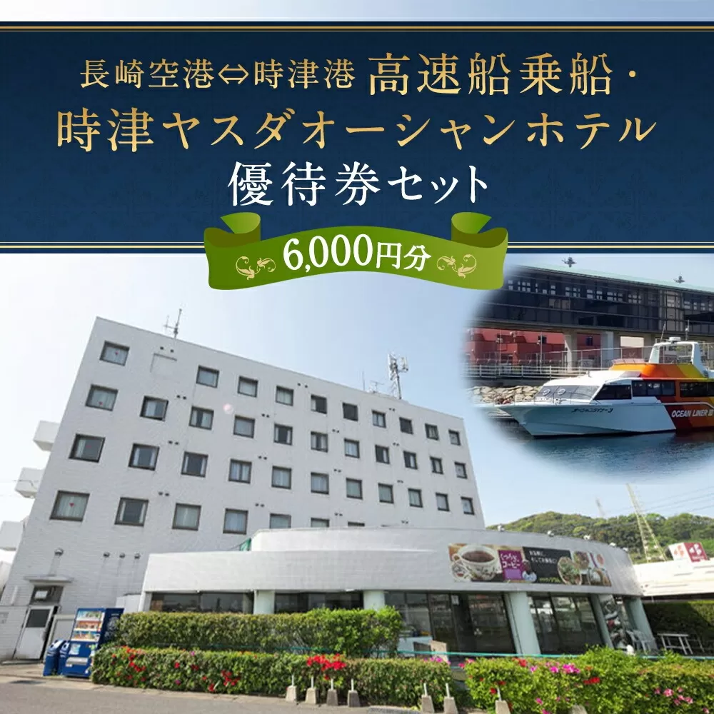 長崎空港⇔時津港 高速船 乗船優待券及び時津ヤスダオーシャンホテル 優待券 (6千円分) 旅行 ご利用券 チケット 長崎県 時津町 