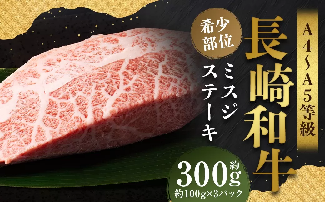 【厳選希少部位】【A4〜A5】 長崎和牛 ミスジステーキ 約300g （約100g×3パック） ／ 和牛 牛肉 ぎゅうにく お肉 おにく 肉 にく ミスジ ステーキ 希少部位 霜降り 長崎県 時津町 冷凍