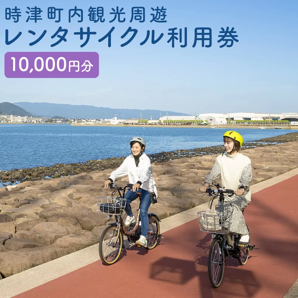 町内観光周遊 レンタサイクル利用券（サイクリンググッズ含む）（電動自転車）（1万円分）
