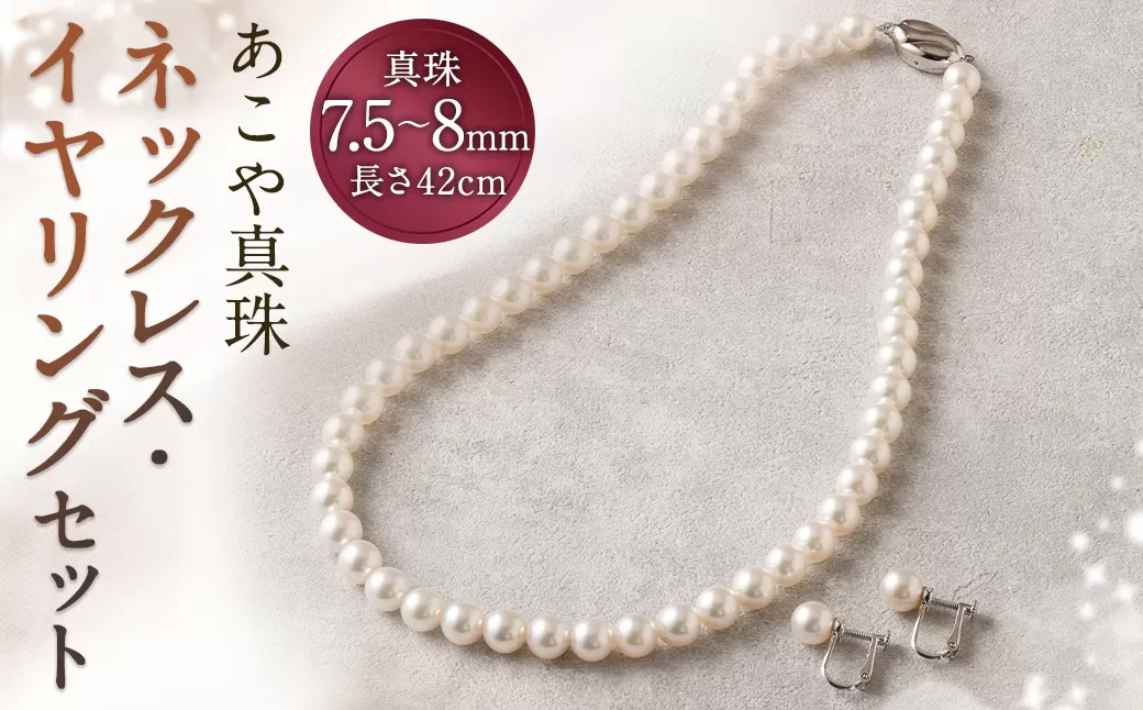  あこや真珠ネックレス・イヤリングセット【50-1E】