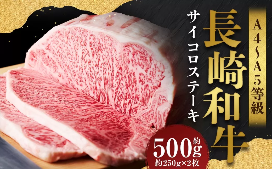 【A4〜A5】 長崎和牛 サーロインステーキセット 約500g （約250g×2枚） ／ 和牛 牛肉 ぎゅうにく お肉 おにく 肉 にく 霜降り サーロイン ステーキ 長崎県 時津町 冷凍