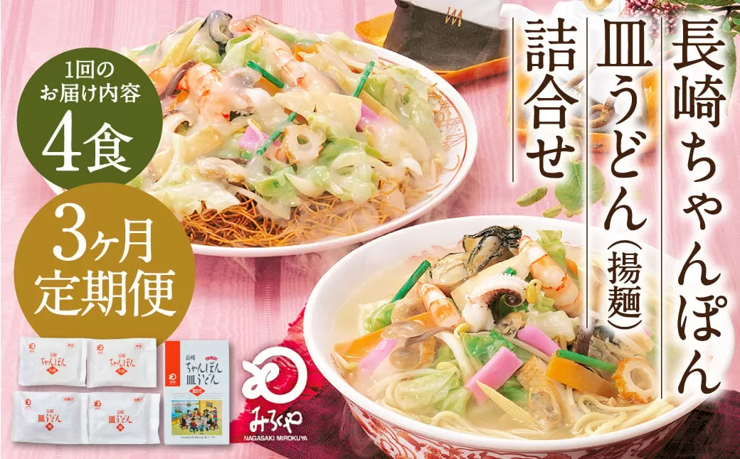 【3ヶ月定期便】 みろくや 長崎 ちゃんぽん 皿うどん （揚麺） 計4食 （各2食） 詰合せ 麺 スープ付き