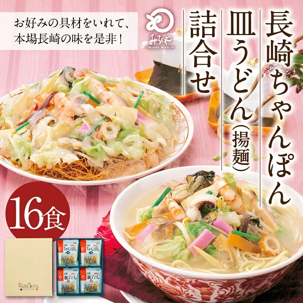 みろくや 長崎 ちゃんぽん 皿うどん (揚麺) 計16食(各8食) 詰合せ 麺 スープ付き