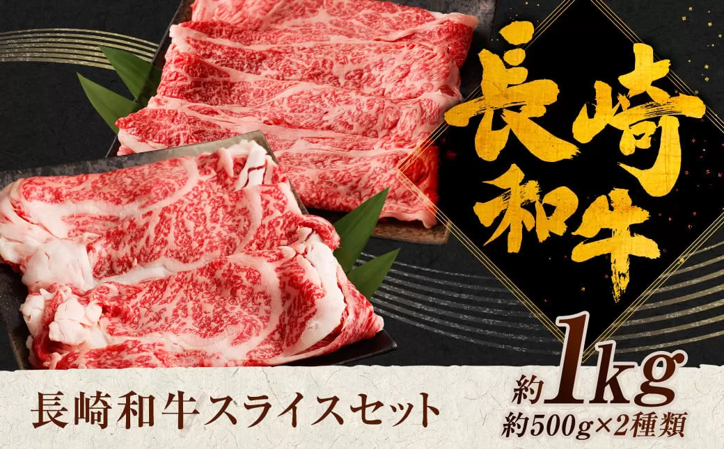 長崎和牛 スライス 食べ比べ （肩ロース約500g ロース約500g） 約1kg 和牛 牛肉
