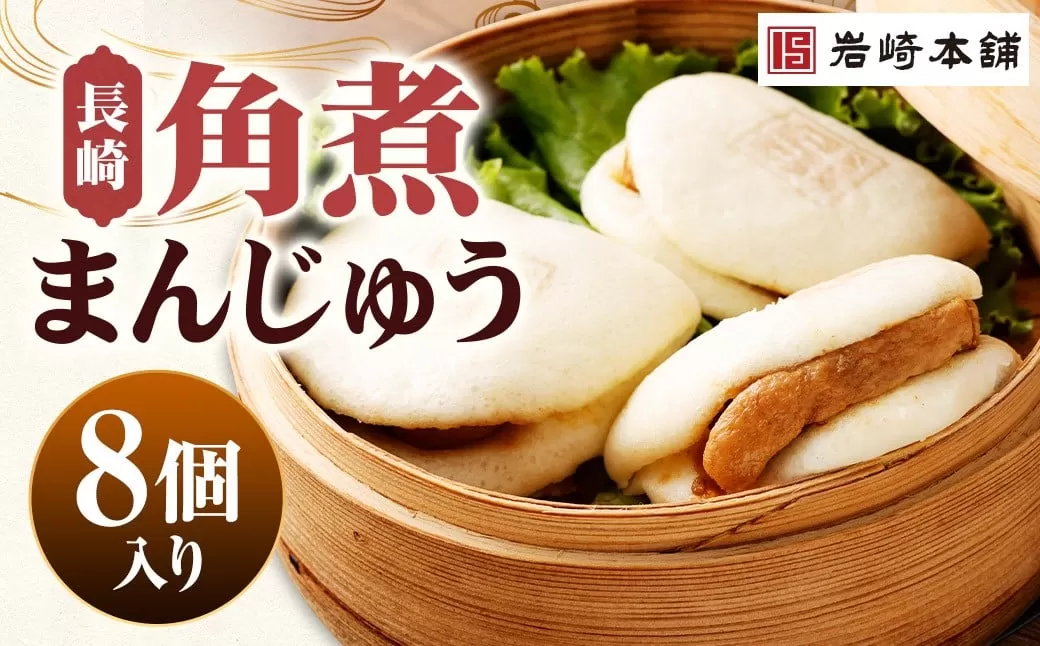 【7営業日以内に発送予定】長崎角煮まんじゅう 8個（箱） 角煮まんじゅう 角煮まん 角煮 豚角煮 豚の角煮 冷凍