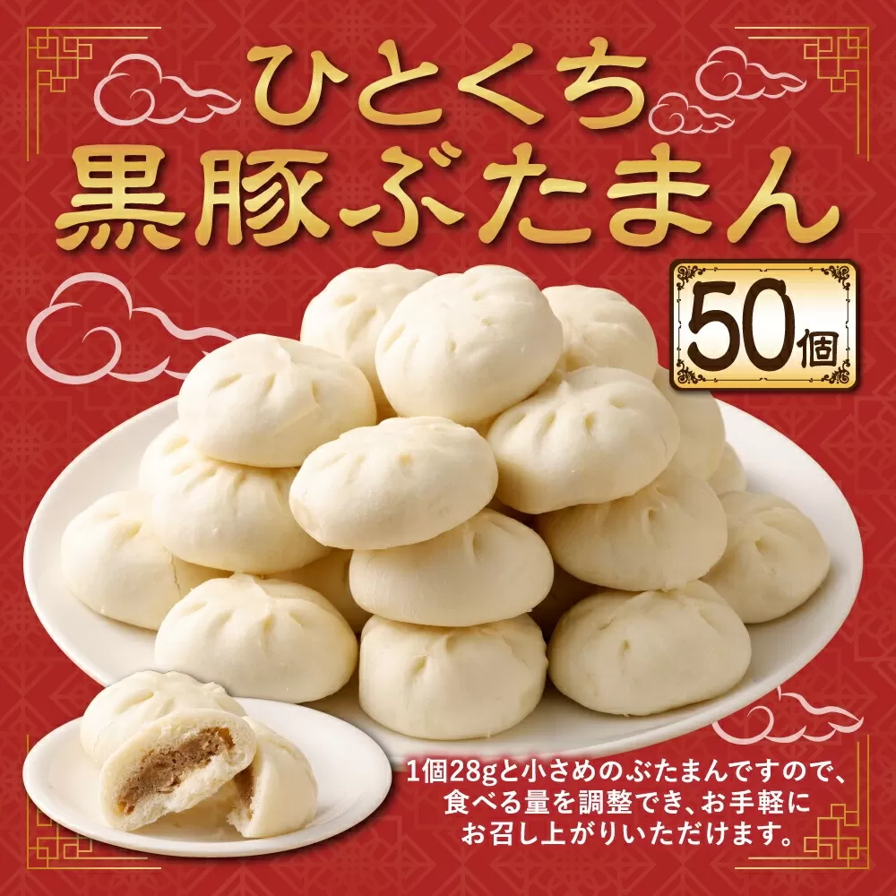 ひとくち 黒豚ぶたまん （28g×10個入り）×5パック 計50個【FT14】