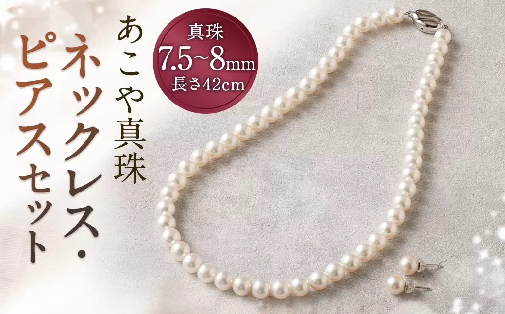  あこや真珠ネックレス・ピアスセット【50-1P】