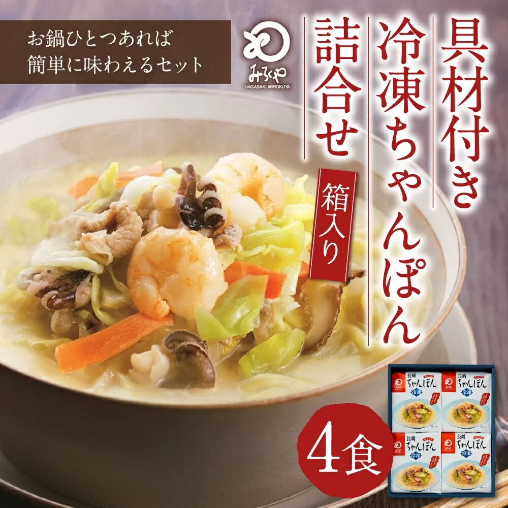 みろくや 具材付き 冷凍 ちゃんぽん 4食分 詰合せ 箱入り 麺 ギフト 贈り物