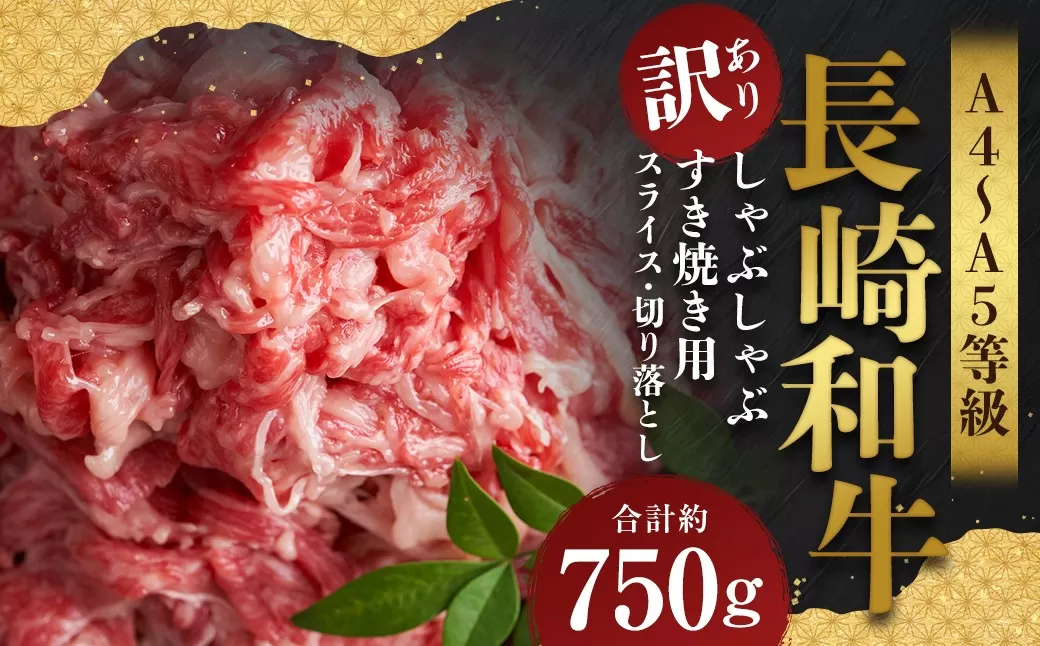 【訳あり】【A4〜A5】 長崎和牛 しゃぶしゃぶ すき焼き 約750gセット / 和牛 牛肉 ぎゅうにく お肉 おにく 肉 にく モモ もも 肩ロース 肩バラ バラ すき焼き スライス 切り落とし お祝い 記念日 ギフト 贈り物 贈答 セット 長崎県 時津町 冷凍