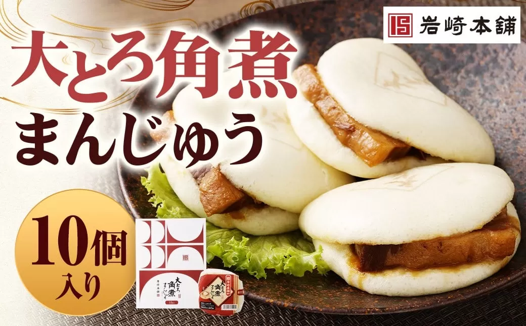 【7営業日以内に発送予定】大とろ角煮まんじゅう 10個 【化粧箱】 角煮まんじゅう 角煮まん 角煮 豚角煮 豚の角煮 冷凍