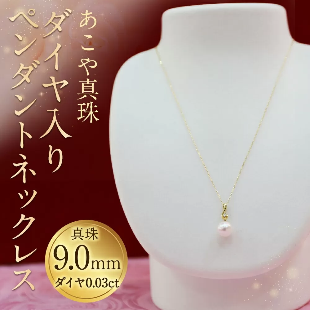 【15-1】あこや真珠ペンダントネックレス 真珠9.0mm ダイヤ0.03ct